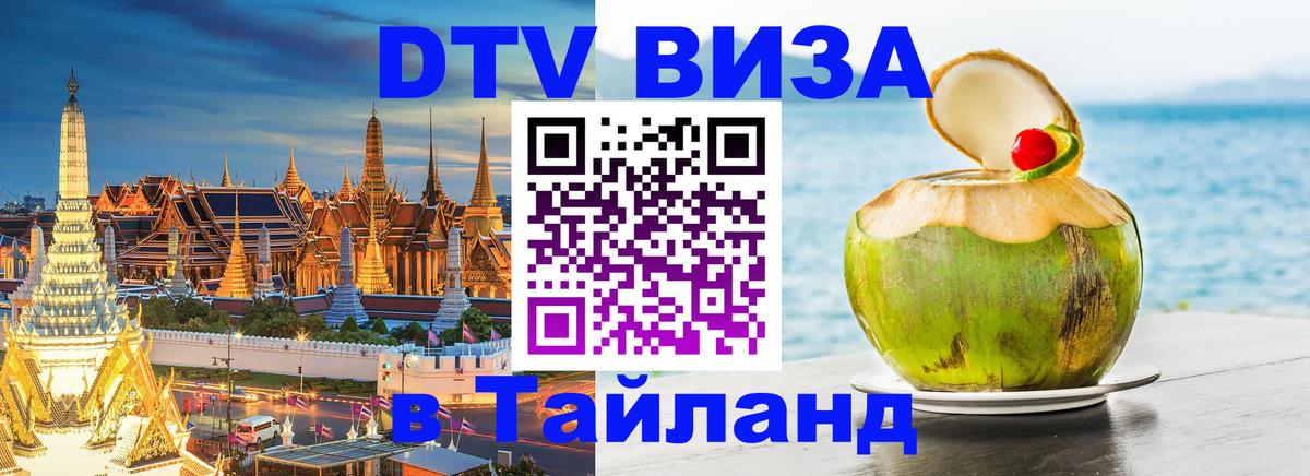 DTV Visa Тайланд купить 