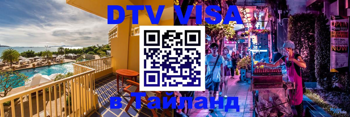 Долгосрочная виза DTV в Тайланд Багдад 